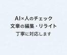 AI活用で文章の編集・リライトを丁寧に行います AI×人のチェックで自然で読みやすい文章に整えます イメージ1