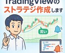 TradingViewPineスクリプト作成します オリジナルのインジケータ、ストラテジを作成 イメージ1