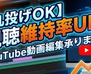 数万人規模の現役YouTuberが動画編集をします コンサル視点で、伸びるタイトルやサムネイルも一緒に提案可能！ イメージ1