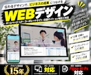 WEBサイトのデザインをプロがデザインします 企業・店舗・ブランドサイトまで幅広く対応！ イメージ1
