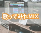 初めての方でも安心！歌ってみたmix承ります 現役のバンドボーカリストが誠心誠意制作させて頂きます！ イメージ1