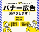 修正無制限！情報がパッと目に入るバナー作成します 【限定50%オフ！残り14名様】 イメージ1