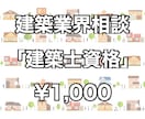 建築士の仕事や資格について質問に応えます 建築業界への進路をお考えの方へ！ イメージ1