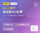 最短即日◎AI×人力で高品質SEO記事作成します スピード×品質！実績作り特別価格で対応中 イメージ1