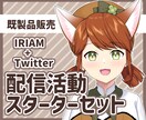 IRIAM配信活動用イラストセット販売します IRIAMとTwitterでの活動に必要な画像セットです！ イメージ1