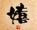 一文字書★オリジナルの書体でお書きします 待ち受け、壁紙、SNSのプロフィール画像などに。 イメージ2