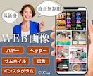 バナー・ヘッダーなどのWeb画像格安でお作りします ひと目で魅力が伝わる画像作成お任せください イメージ1