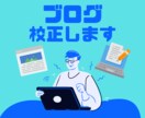 ワードプレスブログを読みやすく校正いたします あなたのブログ記事を読みやすくしてリピート率UPしよう！ イメージ1