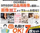 amazon出品用画像の撮影から加工まで対応します 商品画像の撮影から文言の作成まで行うので初心者でも安心 イメージ1