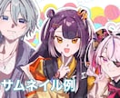 簡易サムネイル、立ち絵かきます 初心者受付ですので8月上旬までの値下げ受付です！ イメージ2