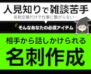 話しかけられる名刺で会話のきっかけを作ります 人見知り・雑談が苦手なあなたの異業種交流会攻略法⁉︎ イメージ1