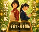 紫微斗数♥️ で親子関係・子育てを鑑定します ✨子供への接し方がわかる‼️本質を丁寧に読み解きます✨ イメージ1