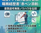 現役最終面接官が職務経歴書・赤ペン添削します 書類選考がなかなか通らない…そんな方向けの書類添削プランです イメージ1