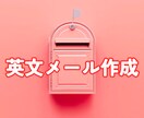 1500円☘️即日対応☘️英文メールを作成します アメリカ在住●無料修正●Eメールや短い文章を２４時間で英訳♪ イメージ1