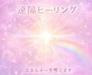 遠隔ヒーリングでエネルギーを整えます 疲れた心とエネルギーを優しく整えます イメージ1