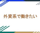 初めての外資系転職を支援します レジュメの書き方は？面接のコツは？外資系ってどんな所？ イメージ1