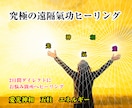 究極の遠隔気功ヒーリングでお悩み箇所を氣で癒します 2日間✨お悩み箇所へ愛と光と氣をダイレクトに送り届け癒します イメージ1