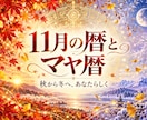 あなたの11月の過ごし方を暦とマヤ暦でお伝えします 11月に行動したい日を暦から一緒に選びます イメージ1