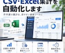 CSVの集計・整形を自動化します 面倒なCSV集計を使いやすい・見やすいツールにします！ イメージ1