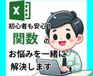エクセルの関数の悩み通話で解決します エクセルの関数の使用の悩み、通話で解決！！ イメージ1