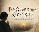 守護仏と御本尊を霊視でお伝えします ご縁の仏様と祈りの言葉を届けます イメージ2