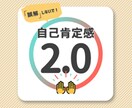 自己肯定感の誤解を紐解きあなたの一歩を後押しします 一歩踏み出す勇気がないあなたのための、自己肯定感2.0 イメージ1
