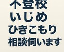 不登校・いじめの悩みを本気で受け止めます 寄り添いながら解決へ導く現実的なサポート イメージ2