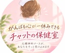 心がしんどい時にあなたの心に100%寄り添います 元精神科ナースが、あなたの一番の味方になってお話を聴きます イメージ1