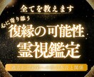 別れたお相手の気持ち、復縁の可能性を霊視で占います 今私をどう思ってる？やり直せる未来はある？今私はどうすべき？ イメージ1