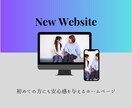 丸投げOK！気軽に始めるホームページ制作致します むずかしいは全部おまかせ！気軽に始める、おしゃれHPづくり イメージ4