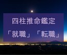 就職や転職について適性を鑑定します 四柱推命の命式から読み解けるお仕事についてお話しますね イメージ2