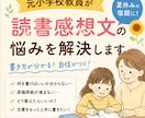 元小学校教員が読書感想文の悩みを解決します 読書感想文が苦手でも大丈夫！書き方・構成・肉付けまでサポート イメージ1
