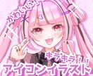 アイコンイラスト作成します SNSで使用できるアイコンイラストを作成致します。 イメージ1