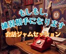 緊張しても大丈夫！あなたの会話の練習台になります 『会話ジャムセッション』でゆるーく楽しみながらお話ししましょ イメージ1