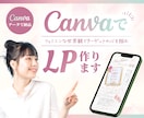 Canvaでフェミニンな女性向けのLP作ります 個人事業主様におすすめ♪自分で再編集可！大人かわいくて本格的 イメージ1