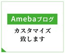 アメーバブログの見た目変更・修正・調整します アメーバブログをカスタマイズして個性のあるブログを作ろう！ イメージ1