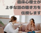 現役臨床心理士が上手な話の聴き方を教えます プロが話の聴き方をやさしく伝授します。 イメージ1