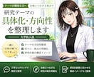 大学院入試｜研究テーマの具体化・方向性を整理します テーマが曖昧な方へ｜合格に繋がる視点で研究の軸を明確に イメージ1