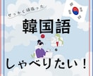 フリートーク！韓国語をお手伝いします ソウル在住日本人と、緊張せずに韓国語の練習しませんか。 イメージ1