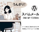 WPのスパムメールを撲滅(MWWPFORM)します URLや特定キーワードを検出してスパム対策を強化！ イメージ1