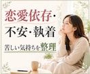 恋愛依存や執着で苦しい気持ちを整理します 相手の反応に左右される毎日から「自分を取り戻す時間」へ イメージ1