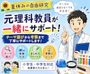 元理科教員が自由研究の相談に乗ります テーマ選びから考察まで丁寧にサポート！ イメージ2