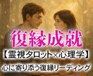 彼と復縁できる？本音と再会の時期を霊視で鑑定します 音信不通でも大丈夫、復縁の可能性と行動タイミングを鑑定します イメージ1