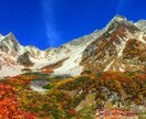 北アルプス・八ヶ岳の安全登山をアドバイスします /初心者でも安全に楽しむコース選びと装備相談を受付中！！ イメージ1