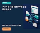フォルダー振り分け作業を自動化します 拡張子・名前・日付ルールで安全にコピー整理 イメージ1