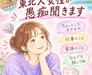 東北人がほっこりゆるっとお相手します 豊富なインタビュー経験からあなたの悩みに寄りそいます イメージ2
