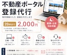 不動産ポータル登録を代行します 20件2,000円〜柔軟に対応します イメージ1