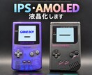 GBA・GBCなどゲームボーイをIPS液晶化します GB・GBP・GBA SP対応｜液晶・外装カスタム イメージ1