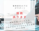 雑務、基本何でも承ります お仕事のお手伝いをさせてください！ イメージ1