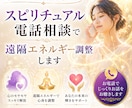 スピリチュアル電話相談で流れを整えます 霊感・エネルギーで本質を読み取りお伝えします イメージ2